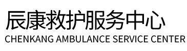 文昌市辰康救护车出租
